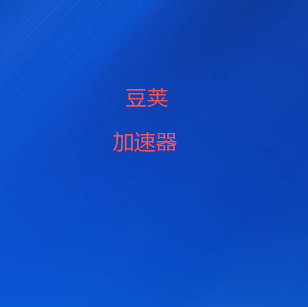 豆荚加速器官网-新一代网络加速引擎 | 高速，稳定| 豆荚VPN官网
