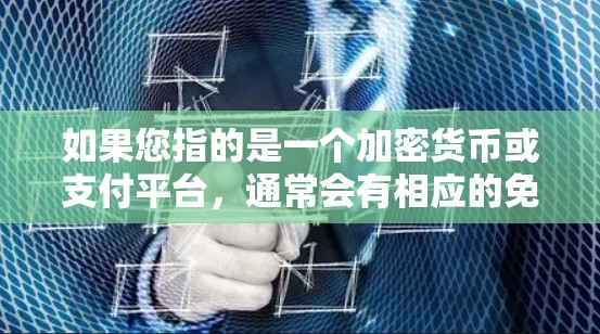 如果您指的是一个加密货币或支付平台,通常会有相应的免费账户服务,允许用户进行小规模的交易或测试功能。但是,需要注意的是,这些服务可能会受到平台的限制,如交易量的限制、币种的限制等 如果您指的是一个加密货币或支付平台,通常会有相应的免费账户服务,允许用户进行小规模的交易或测试功能。但是,需要注意的是,这些服务可能会受到平台的限制,如交易量的限制、币种的限制等