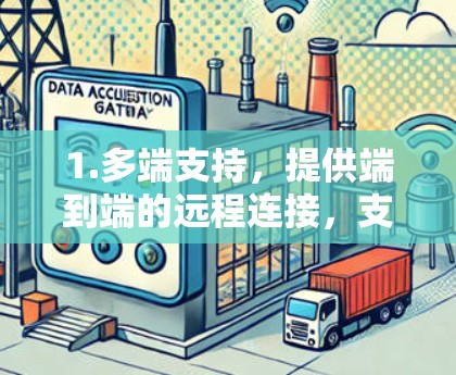 1.多端支持，提供端到端的远程连接，支持手机、电脑、平板等多设备