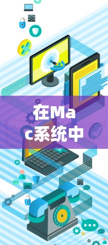 在Mac系统中安装免费VPN软件，可以通过以下步骤进行
