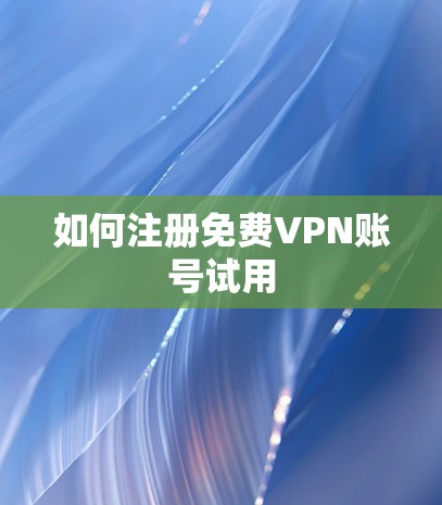 如何注册免费VPN账号试用