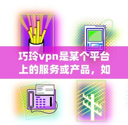 巧玲vpn是某个平台上的服务或产品，如果你需要在该平台上注册免费账户，通常可以通过以下几种方式实现