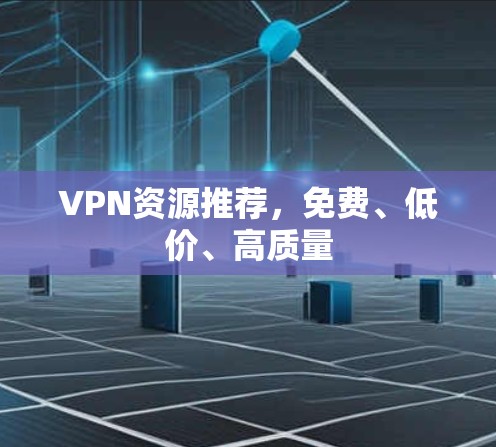 VPN资源推荐，免费、低价、高质量