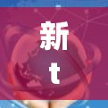 新tron行星边际2免费VPN，突破地理限制的便捷体验