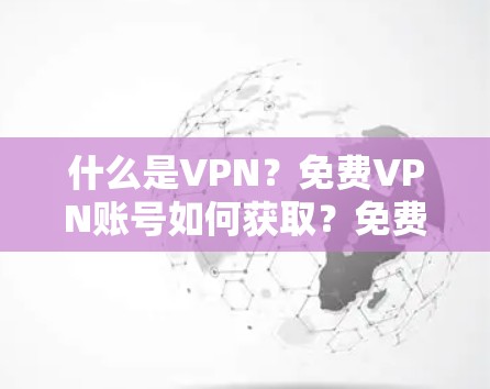 什么是VPN？免费VPN账号如何获取？免费VPN账号推荐