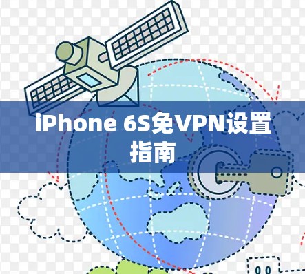 iPhone 6S免VPN设置指南 iPhone 6S免VPN设置指南