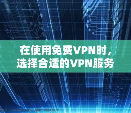 在使用免费VPN时,选择合适的VPN服务对游戏体验至关重要,尤其是对于需要真实或模拟环境的AR游戏如H1Z1。以下是一些使用免费VPN的建议 在使用免费VPN时,选择合适的VPN服务对游戏体验至关重要,尤其是对于需要真实或模拟环境的AR游戏如H1Z1。以下是一些使用免费VPN的建议