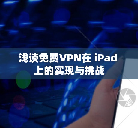 浅谈免费VPN在 iPad 上的实现与挑战 浅谈免费VPN在 iPad 上的实现与挑战
