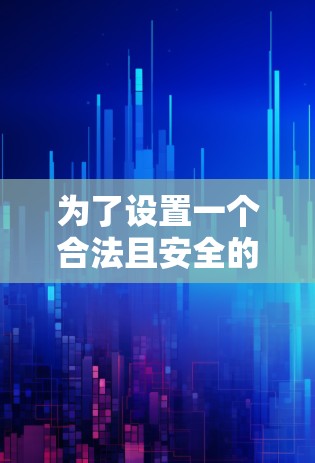 为了设置一个合法且安全的VPN,您可以按照以下步骤操作 为了设置一个合法且安全的VPN,您可以按照以下步骤操作