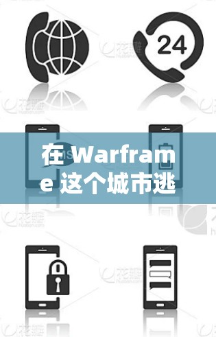 在 Warframe 这个城市逃脱游戏中,使用VPN是为了确保你在游戏中的网络连接稳定、可靠,特别是在游戏内或与游戏服务器连接时。以下是一些建议和建议,帮助你更好地使用VPN 在 Warframe 这个城市逃脱游戏中,使用VPN是为了确保你在游戏中的网络连接稳定、可靠,特别是在游戏内或与游戏服务器连接时。以下是一些建议和建议,帮助你更好地使用VPN