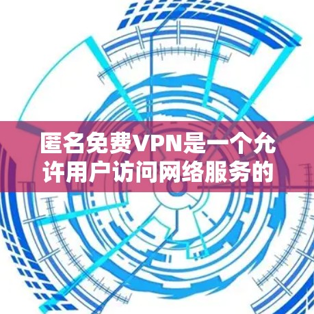 匿名免费VPN是一个允许用户访问网络服务的软件或应用程序,旨在提供安全、匿名和免费的网络连接。以下是一些关于匿名免费VPN的建议和信息 匿名免费VPN是一个允许用户访问网络服务的软件或应用程序,旨在提供安全、匿名和免费的网络连接。以下是一些关于匿名免费VPN的建议和信息