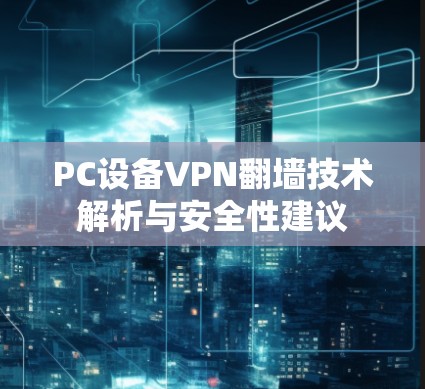 PC设备VPN翻墙技术解析与安全性建议