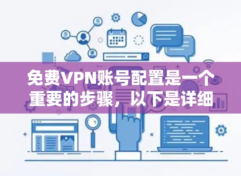 免费VPN账号配置是一个重要的步骤，以下是详细的指南