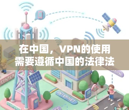在中国,VPN的使用需要遵循中国的法律法规和网络管理规定。中国的互联网内容管理政策旨在保护用户免受虚假信息、非法内容和网络犯罪的侵害,同时也要求网络服务提供者遵守国家的网络安全法律法规 在中国,VPN的使用需要遵循中国的法律法规和网络管理规定。中国的互联网内容管理政策旨在保护用户免受虚假信息、非法内容和网络犯罪的侵害,同时也要求网络服务提供者遵守国家的网络安全法律法规