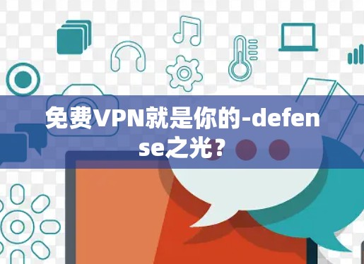 免费VPN就是你的-defense之光? 免费VPN就是你的-defense之光?