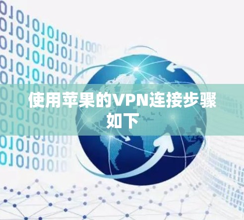 使用苹果的VPN连接步骤如下