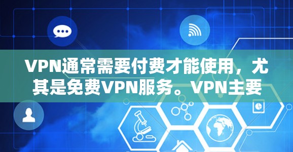 VPN通常需要付费才能使用,尤其是免费VPN服务。VPN主要用于VPN连接,通常需要付费才能使用。以下是几个常见的VPN平台,但请注意,这些平台可能会有广告或者安全问题,因此最好选择付费VPN服务 VPN通常需要付费才能使用,尤其是免费VPN服务。VPN主要用于VPN连接,通常需要付费才能使用。以下是几个常见的VPN平台,但请注意,这些平台可能会有广告或者安全问题,因此最好选择付费VPN服务