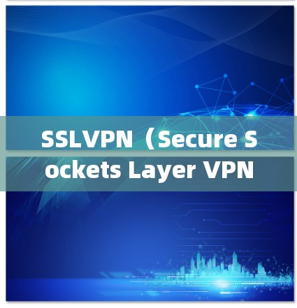 SSLVPN(Secure Sockets Layer VPN)是一种通过加密连接来保护数据传输的网络服务。如果您的问题涉及免费、账号等关键词,请提供更多信息以便进一步解答 SSLVPN(Secure Sockets Layer VPN)是一种通过加密连接来保护数据传输的网络服务。如果您的问题涉及免费、账号等关键词,请提供更多信息以便进一步解答