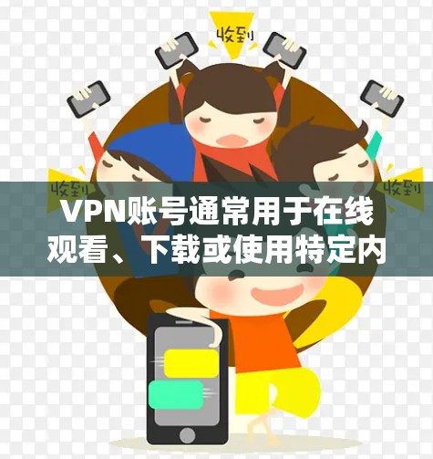 VPN账号通常用于在线观看、下载或使用特定内容时的账号。如果想要通过VPN账号免费注册,通常需要通过某些VPN平台提供的服务。以下是一些常见的VPN平台和他们是否提供免费注册的选项 VPN账号通常用于在线观看、下载或使用特定内容时的账号。如果想要通过VPN账号免费注册,通常需要通过某些VPN平台提供的服务。以下是一些常见的VPN平台和他们是否提供免费注册的选项