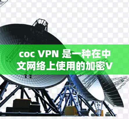 coc VPN 是一种在中文网络上使用的加密VPN服务，主要基于比特币进行加密。以下是对coc VPN 的详细介绍，帮助您做出明智的决策
