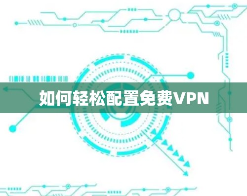 如何轻松配置免费VPN