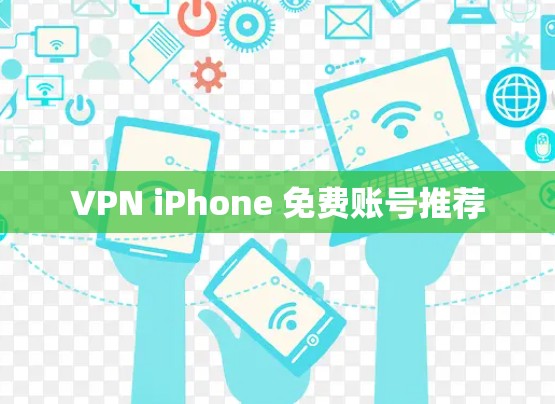 VPN iPhone 免费账号推荐