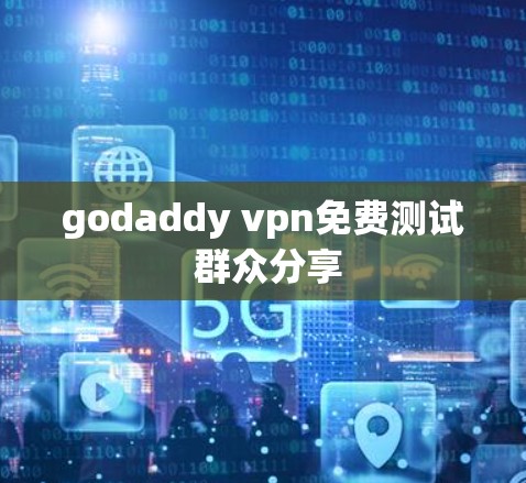 godaddy vpn免费测试 群众分享