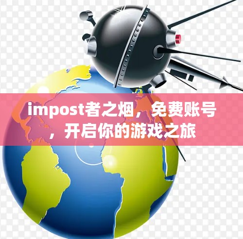 impost者之烟，免费账号，开启你的游戏之旅