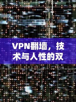 VPN翻墙,技术与人性的双重困境—以Android为例 VPN翻墙,技术与人性的双重困境—以Android为例