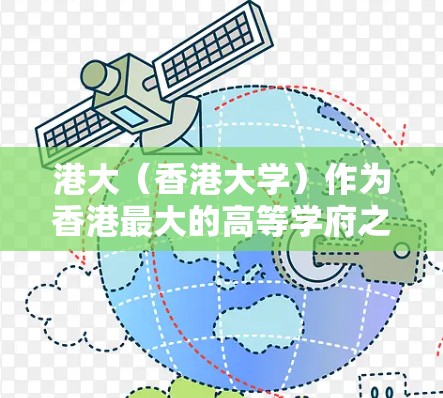港大（香港大学）作为香港最大的高等学府之一，提供了一系列学习和教育资源，其中包括在线课程和虚拟网络课程（VPN）以下是关于港大的一些相关信息