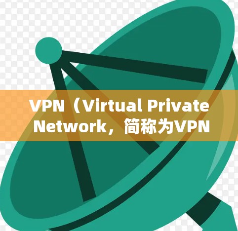VPN（Virtual Private Network，简称为VPN）是一种技术，用于让用户访问外国网站。它利用加密和多点网络连接，确保数据安全和隐私。以下是VPN的基本原理