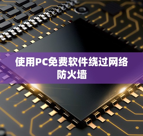 使用PC免费软件绕过网络防火墙