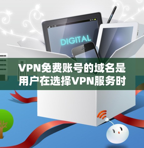 VPN免费账号的域名是用户在选择VPN服务时常见的选择，但也存在一定的挑战和注意事项。以下是一些常见的VPN免费账号域名及相关信息
