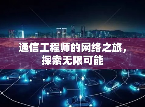 通信工程师的网络之旅，探索无限可能