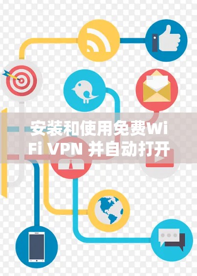 安装和使用免费WiFi VPN 并自动打开的步骤如下
