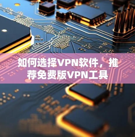 如何选择VPN软件，推荐免费版VPN工具