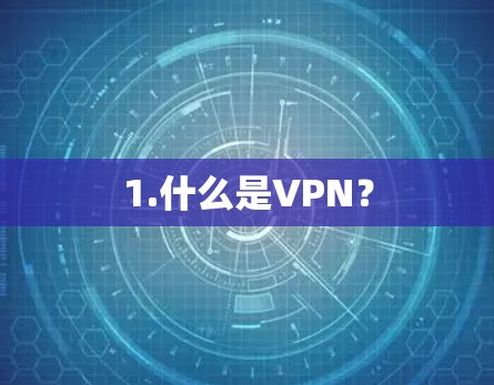 1.什么是VPN？