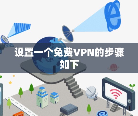 设置一个免费VPN的步骤如下