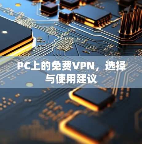 PC上的免费VPN，选择与使用建议