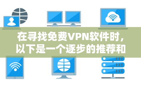 在寻找免费VPN软件时，以下是一个逐步的推荐和比较过程