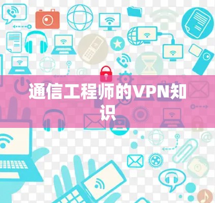 通信工程师的VPN知识