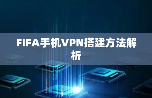 FIFA手机VPN搭建方法解析 FIFA手机VPN搭建方法解析