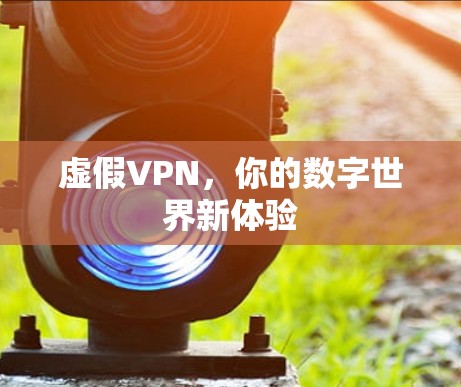虚假VPN，你的数字世界新体验