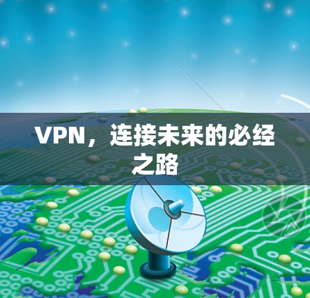 VPN，连接未来的必经之路