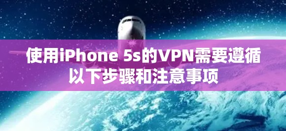 使用iPhone 5s的VPN需要遵循以下步骤和注意事项