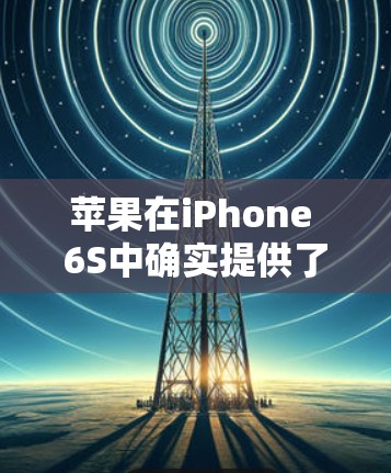 苹果在iPhone 6S中确实提供了一个免费VPN功能，专为用户设计，旨在提供安全且可靠的网络服务。以下是关于该功能的详细信息