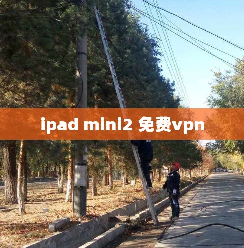 ipad mini2 免费vpn