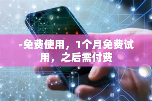-免费使用，1个月免费试用，之后需付费