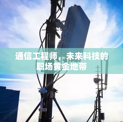通信工程师，未来科技的职场黄金地带