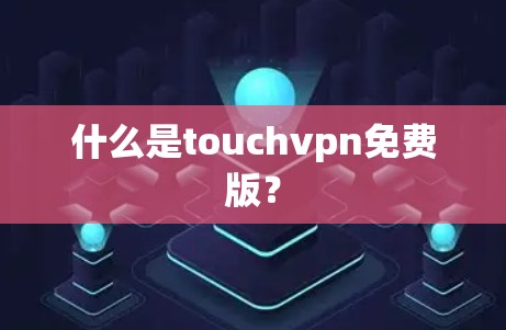 什么是touchvpn免费版？